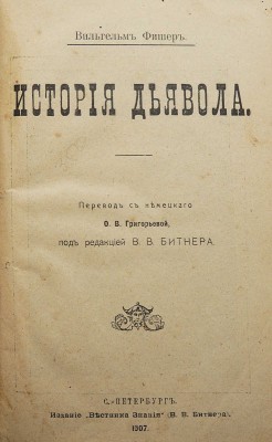 Фишер В. История дьявола. СПб., 1907.
